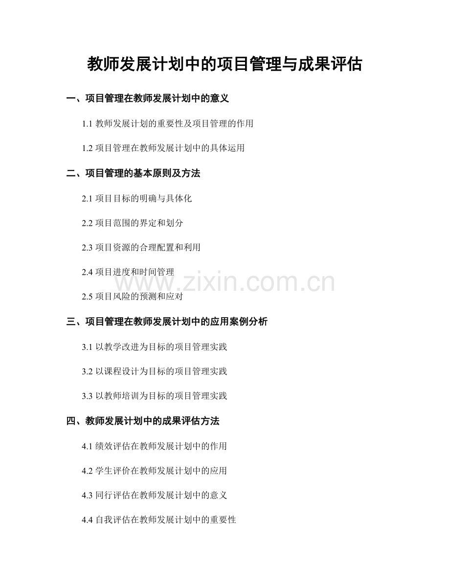 教师发展计划中的项目管理与成果评估.docx_第1页