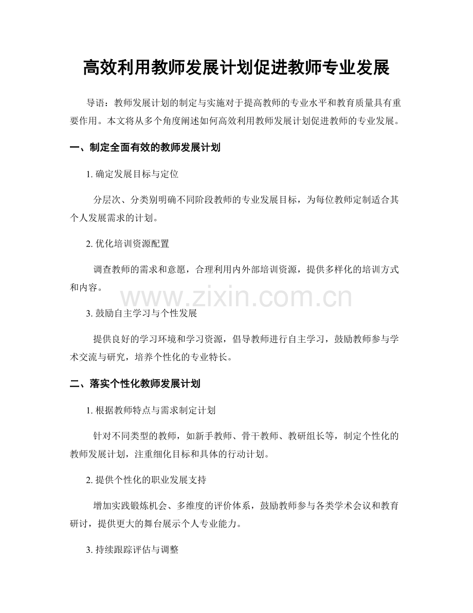 高效利用教师发展计划促进教师专业发展.docx_第1页