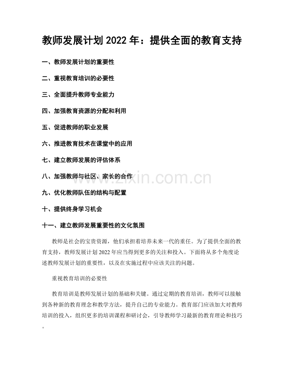 教师发展计划2022年：提供全面的教育支持.docx_第1页