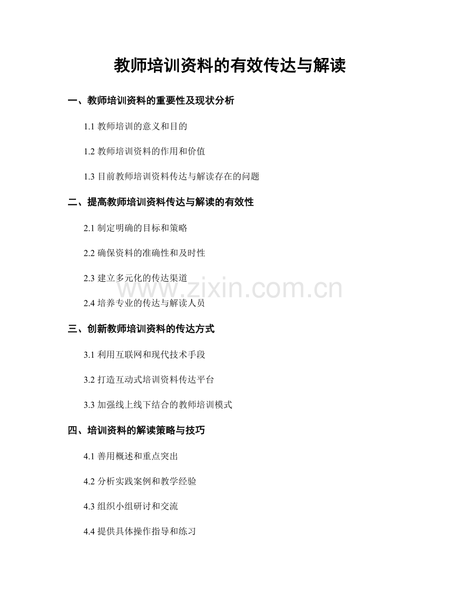 教师培训资料的有效传达与解读.docx_第1页