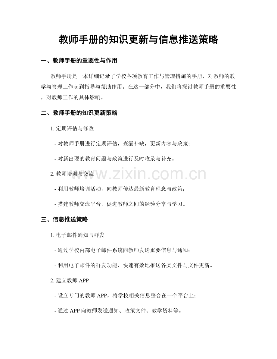 教师手册的知识更新与信息推送策略.docx_第1页