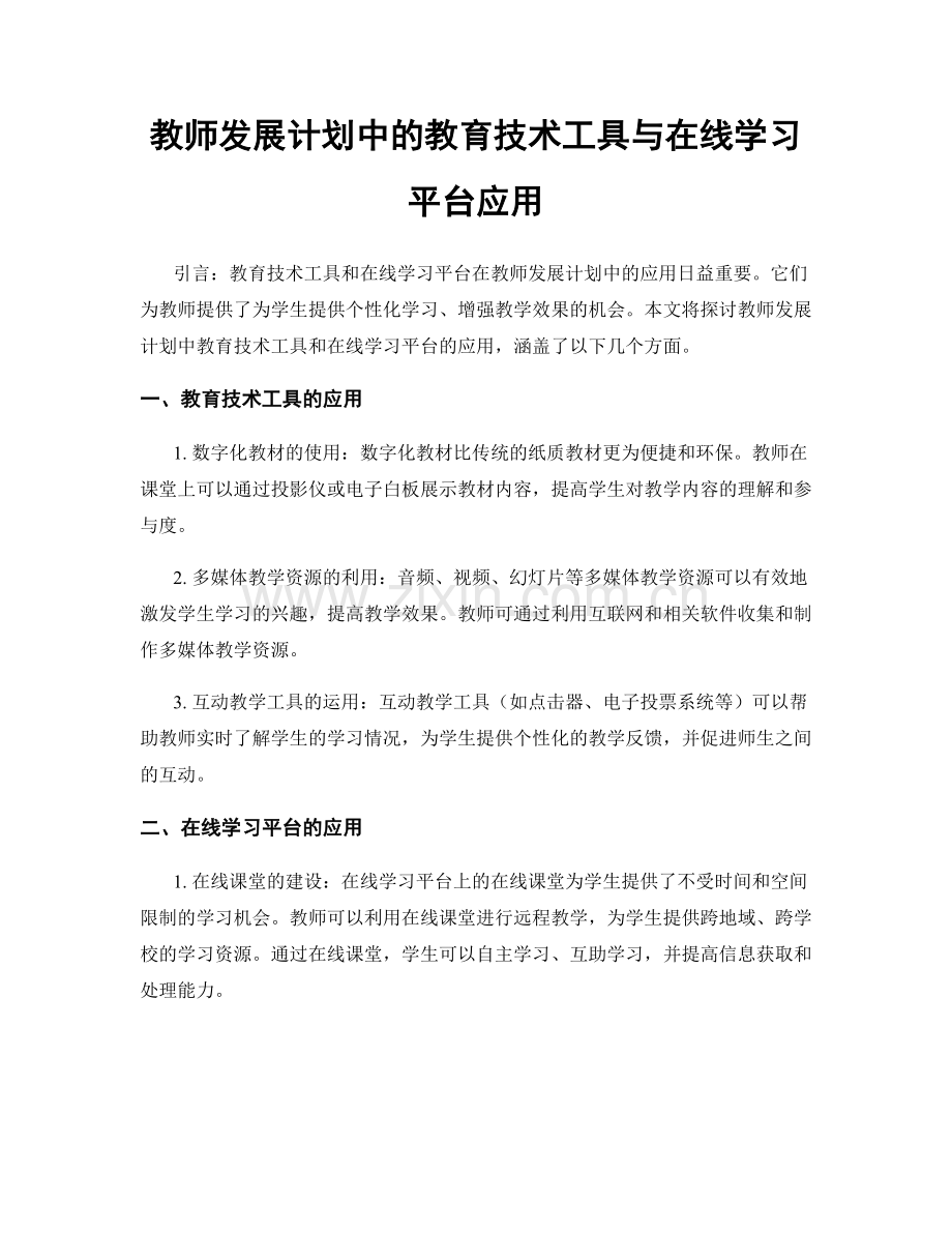 教师发展计划中的教育技术工具与在线学习平台应用.docx_第1页