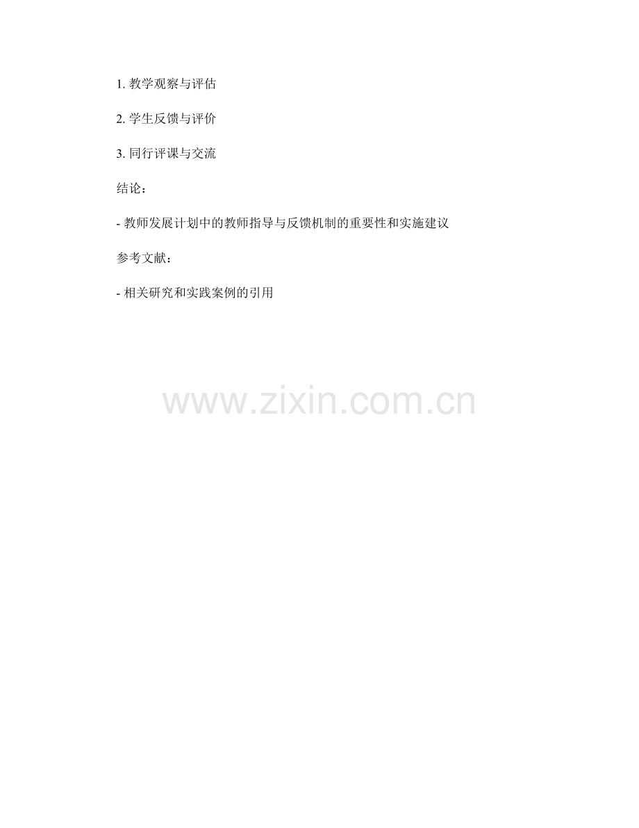 教师发展计划中的教师指导与反馈机制.docx_第2页