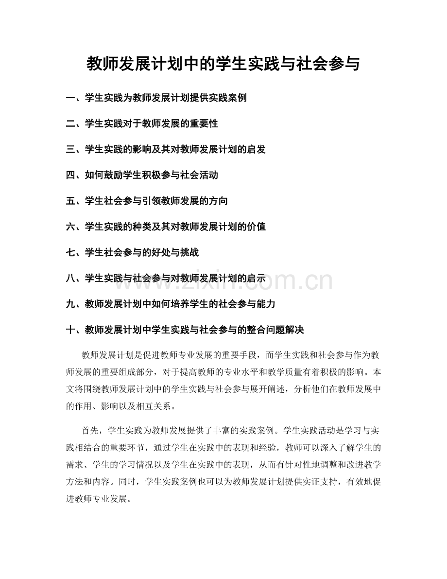 教师发展计划中的学生实践与社会参与.docx_第1页