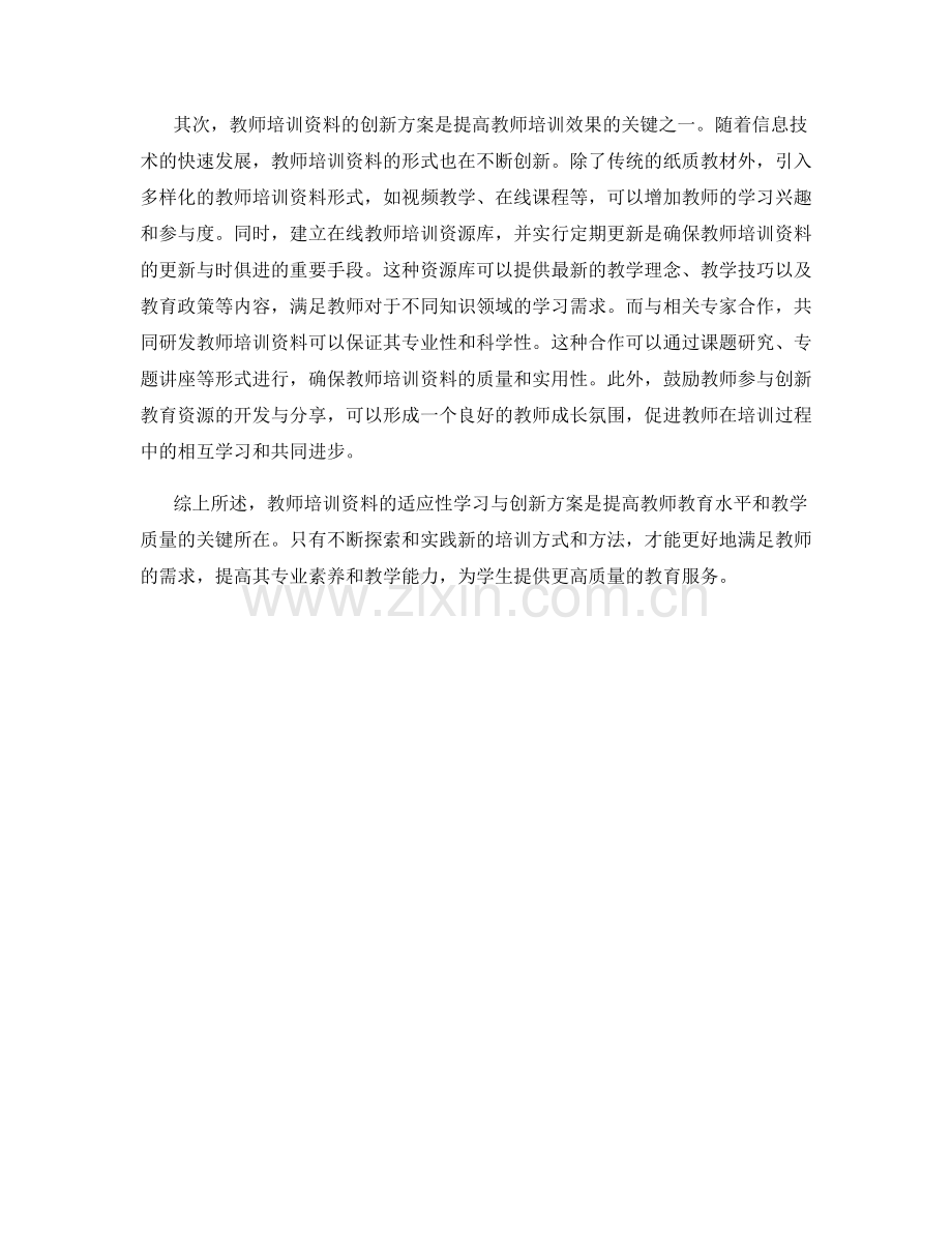 教师培训资料的适应性学习与创新方案.docx_第2页