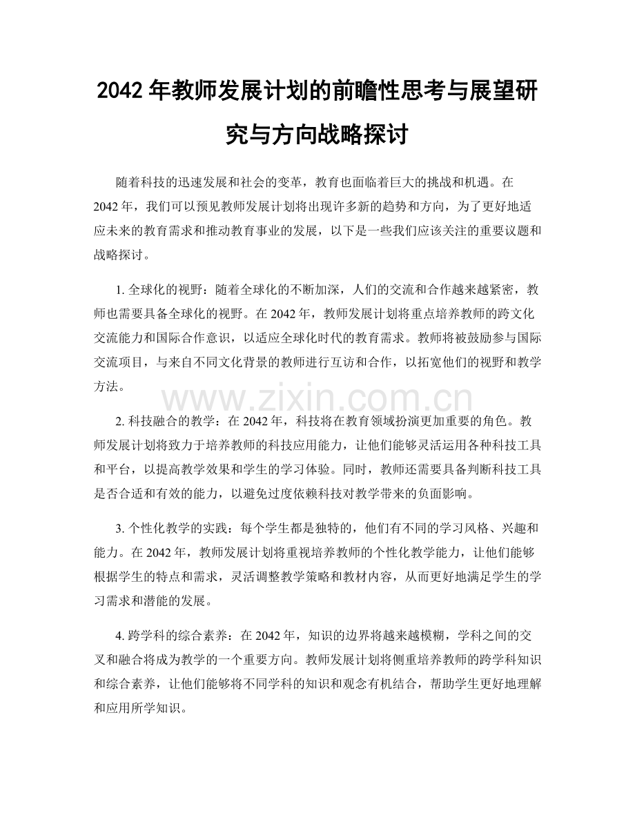 2042年教师发展计划的前瞻性思考与展望研究与方向战略探讨.docx_第1页