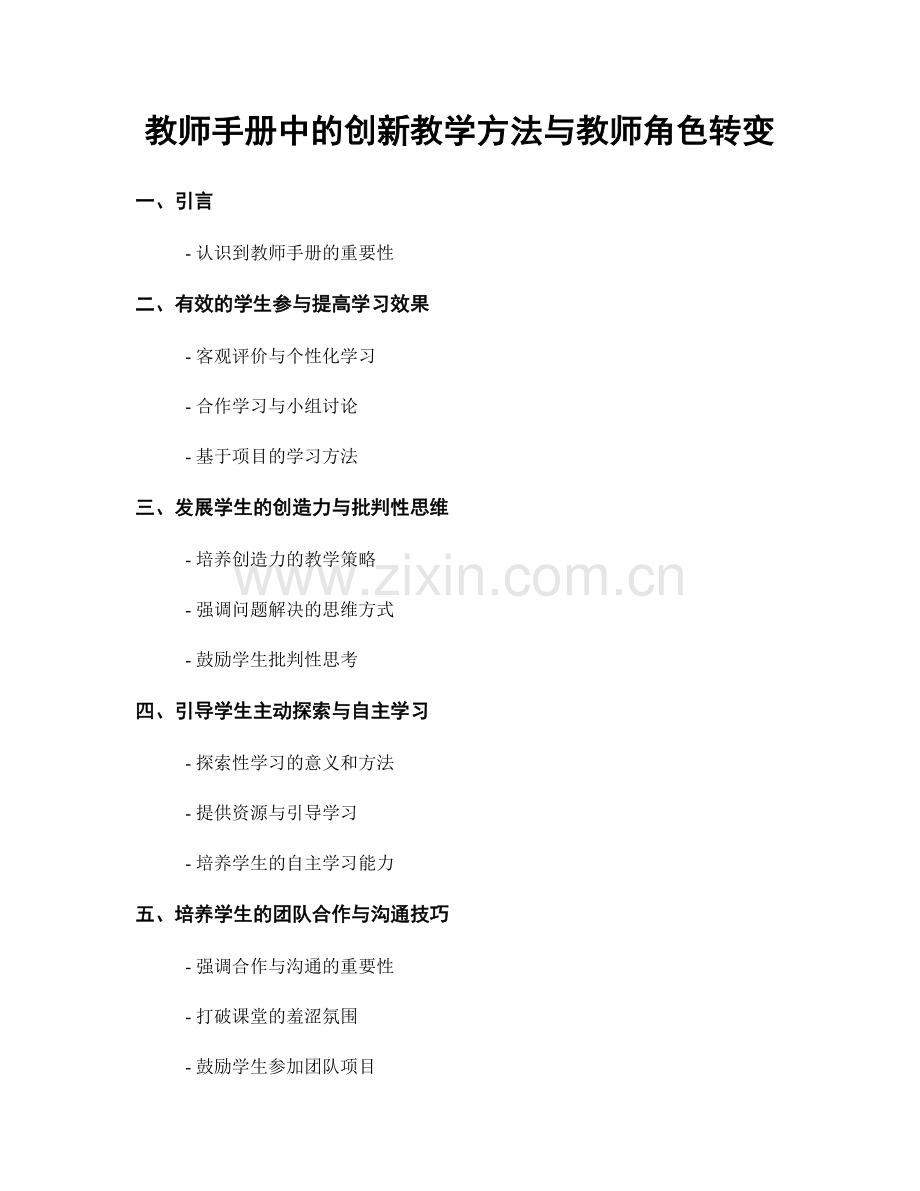 教师手册中的创新教学方法与教师角色转变.docx_第1页