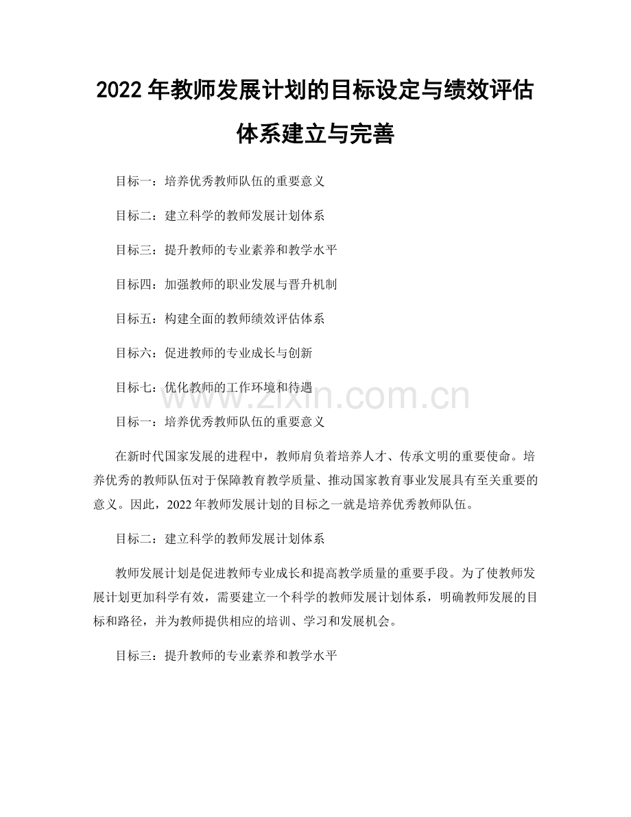 2022年教师发展计划的目标设定与绩效评估体系建立与完善.docx_第1页