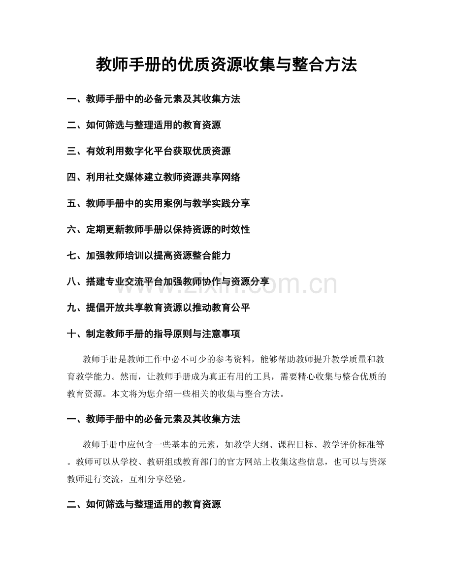 教师手册的优质资源收集与整合方法.docx_第1页