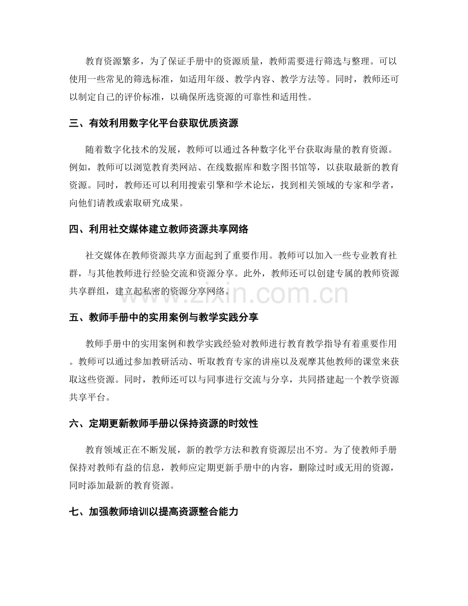 教师手册的优质资源收集与整合方法.docx_第2页