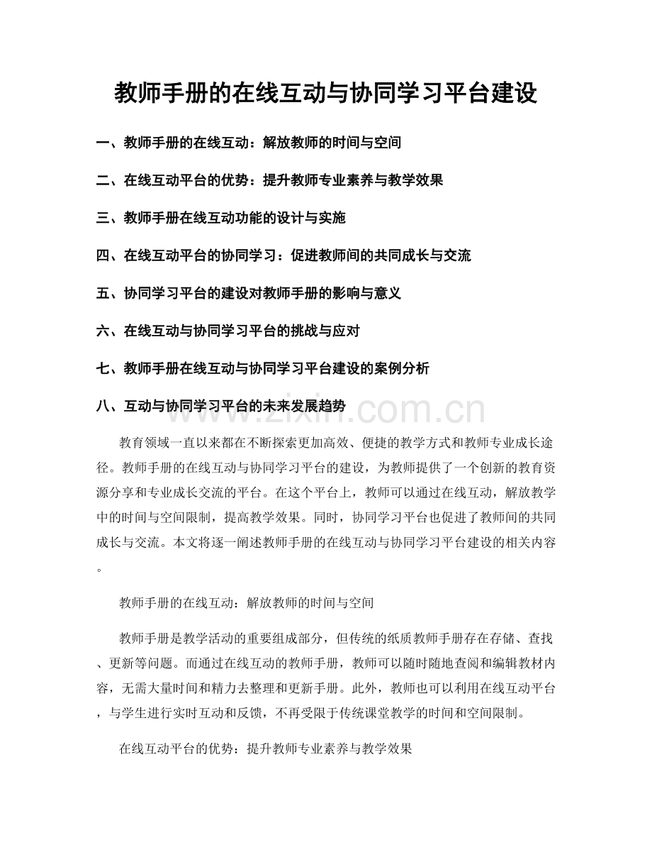 教师手册的在线互动与协同学习平台建设.docx_第1页