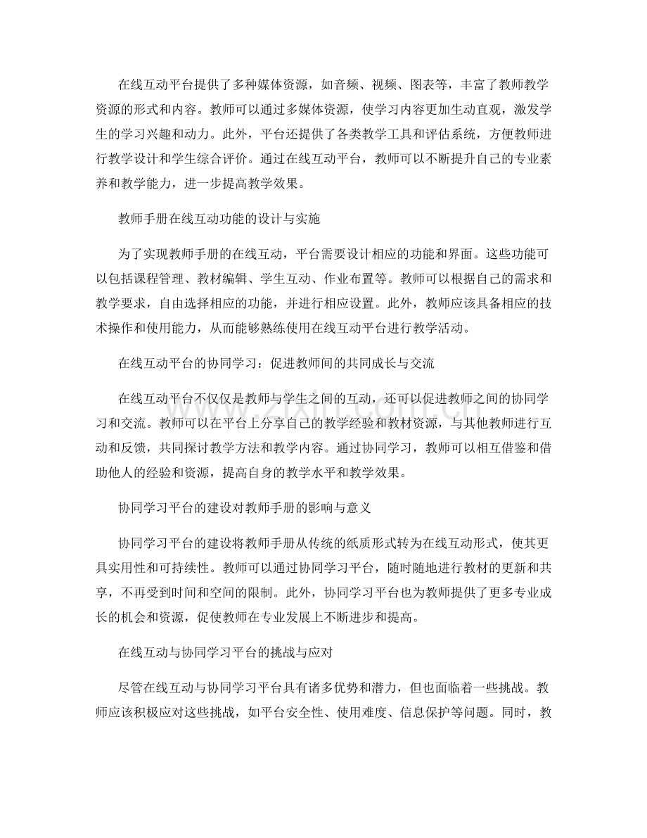 教师手册的在线互动与协同学习平台建设.docx_第2页