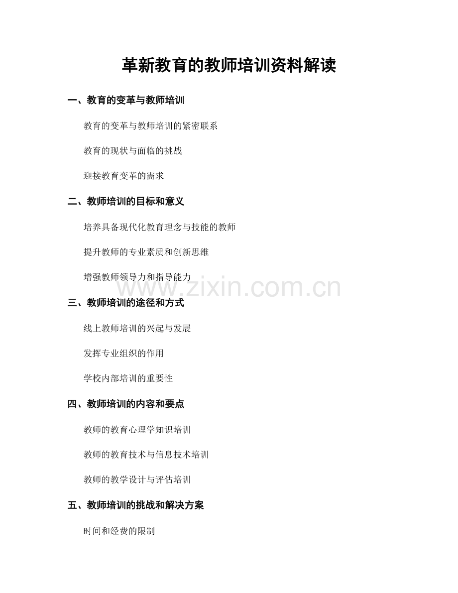 革新教育的教师培训资料解读.docx_第1页