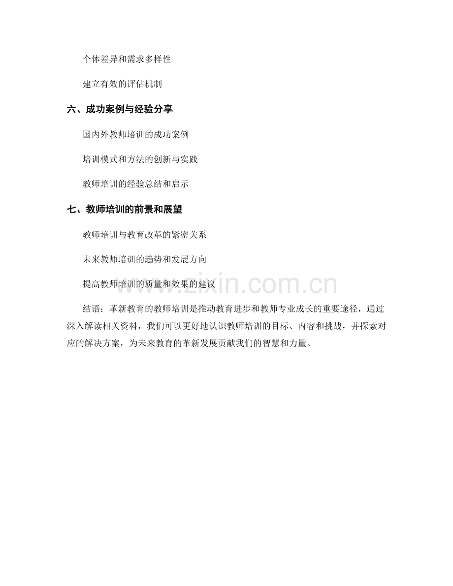 革新教育的教师培训资料解读.docx_第2页