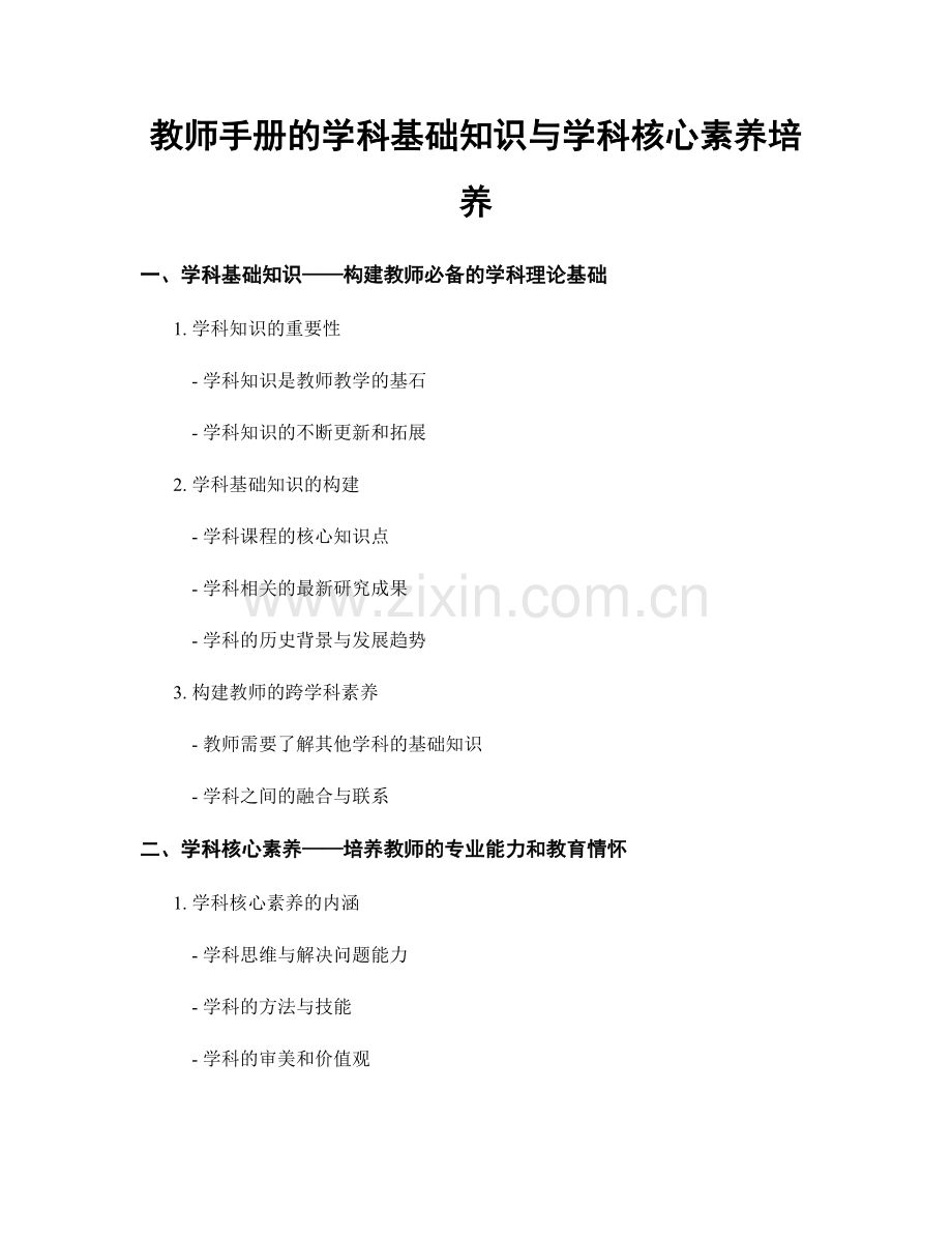 教师手册的学科基础知识与学科核心素养培养.docx_第1页