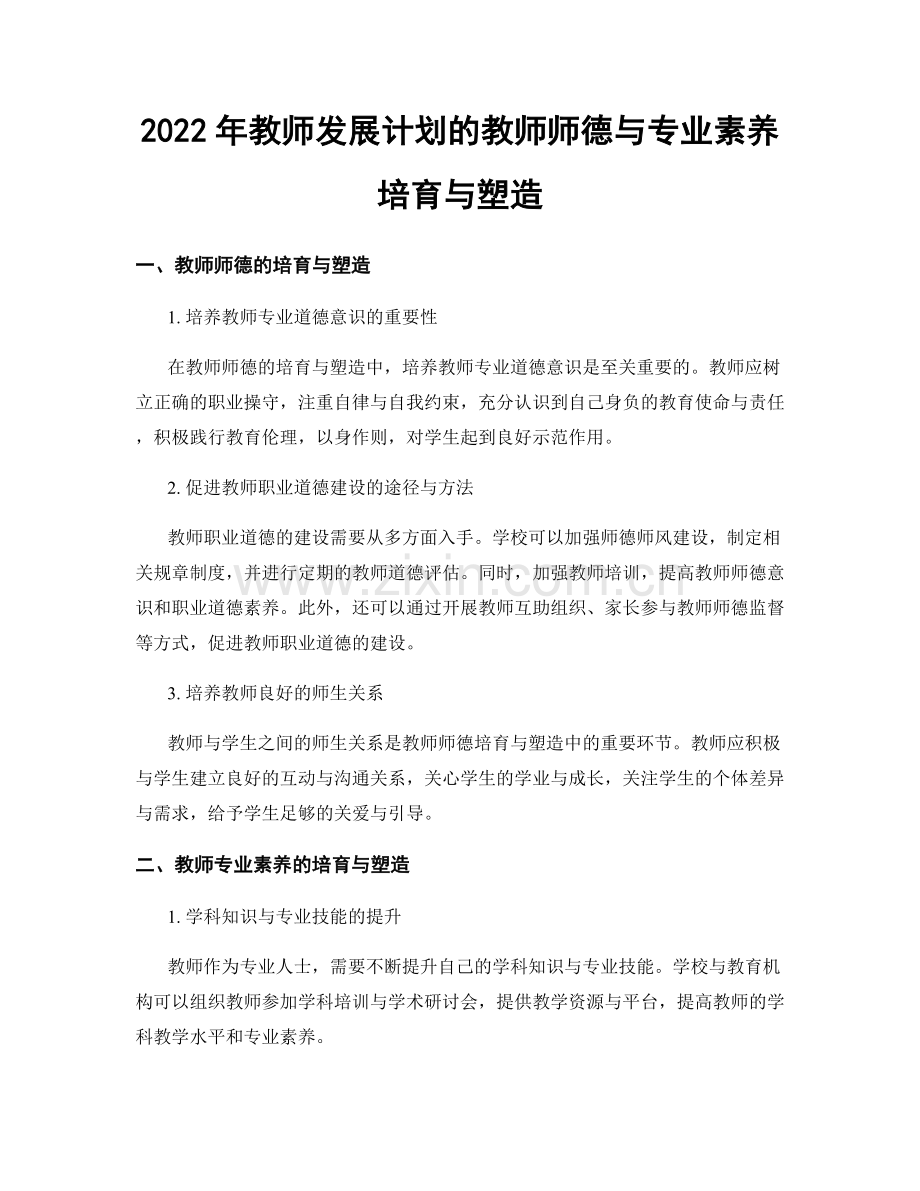 2022年教师发展计划的教师师德与专业素养培育与塑造.docx_第1页