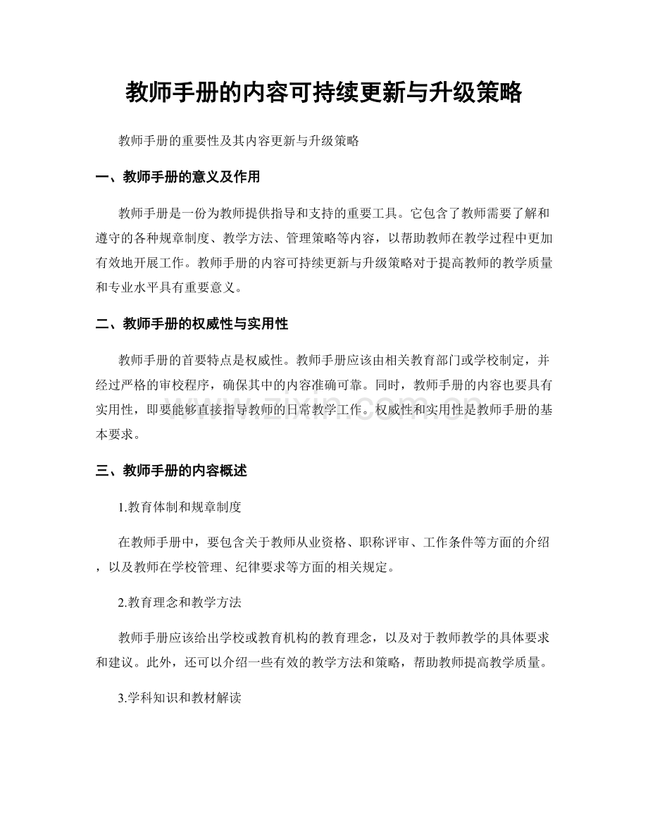 教师手册的内容可持续更新与升级策略.docx_第1页