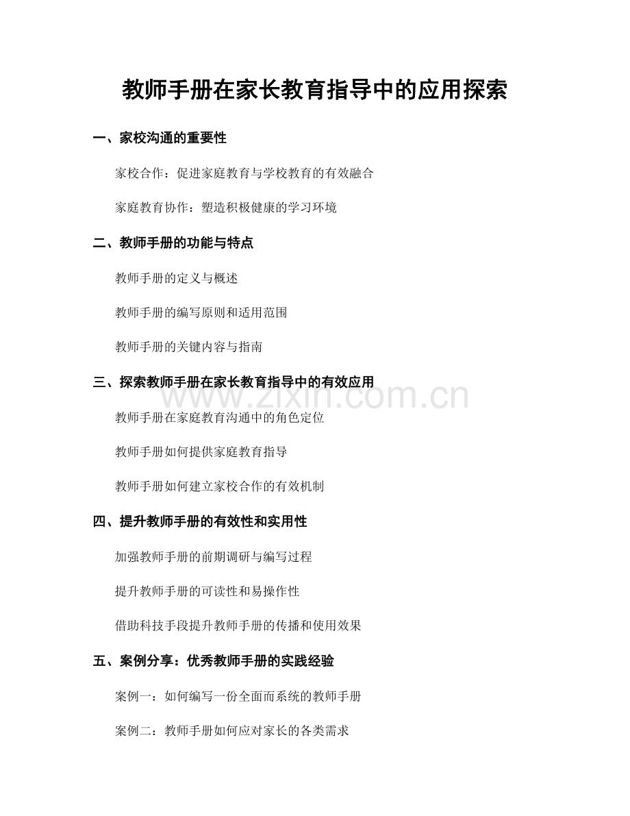 教师手册在家长教育指导中的应用探索.docx_第1页