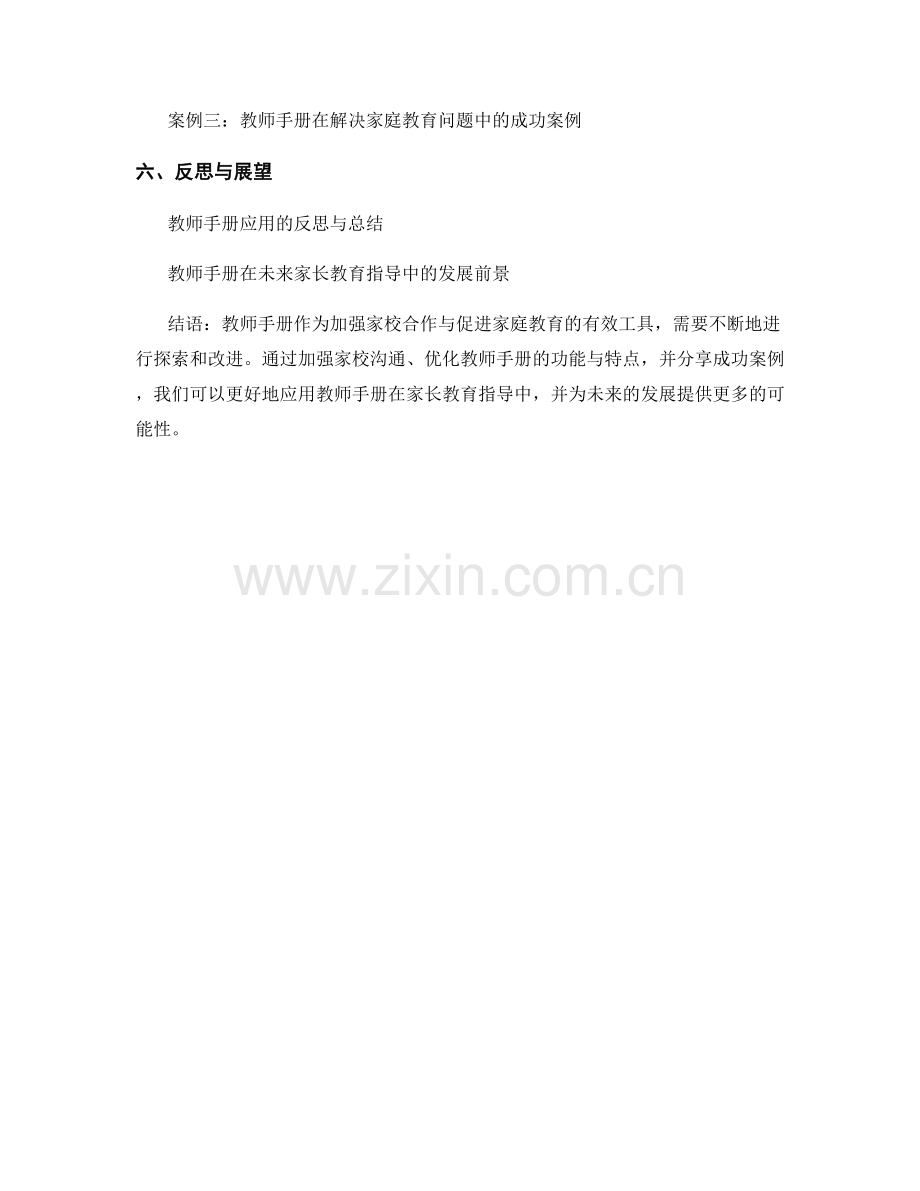 教师手册在家长教育指导中的应用探索.docx_第2页