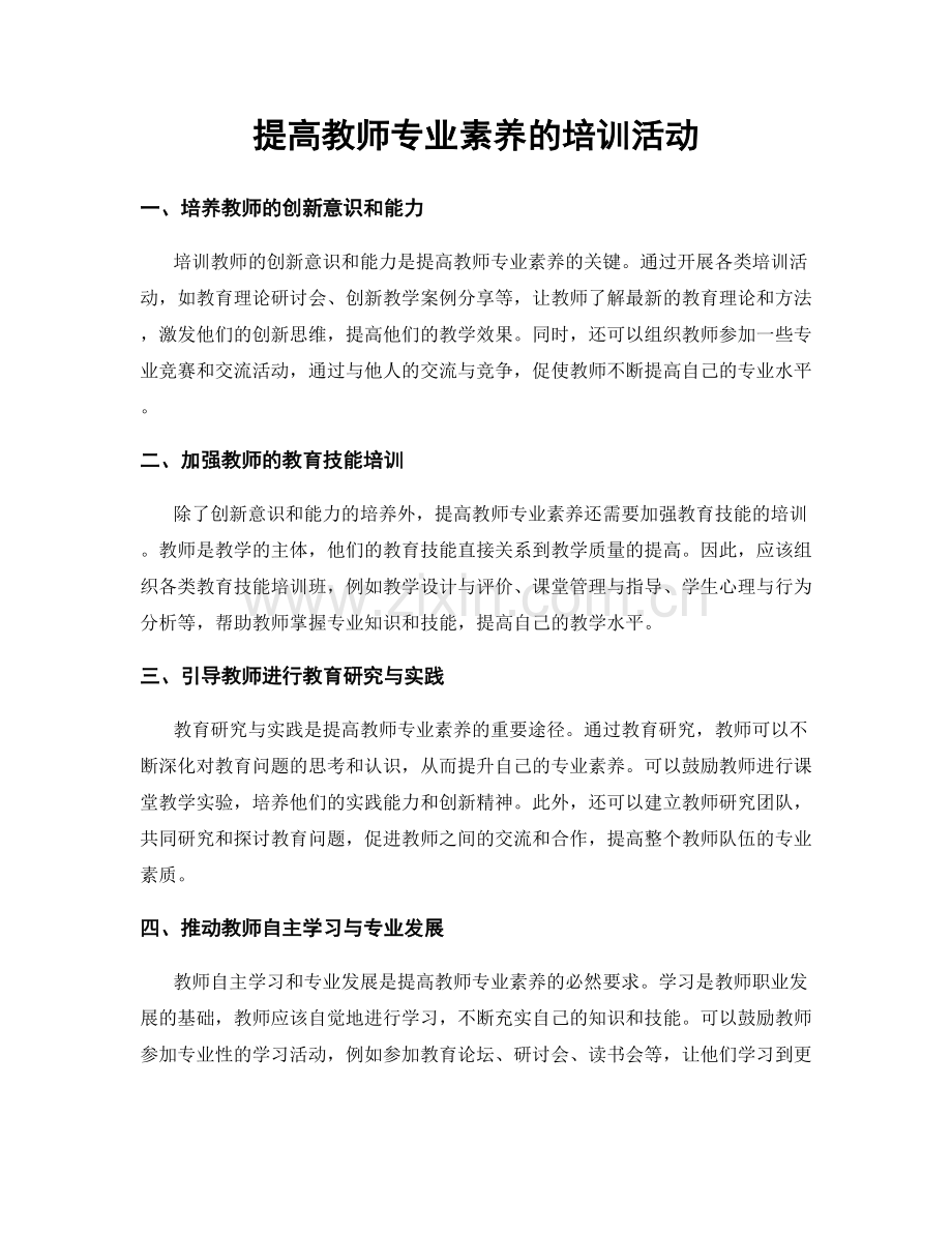 提高教师专业素养的培训活动.docx_第1页