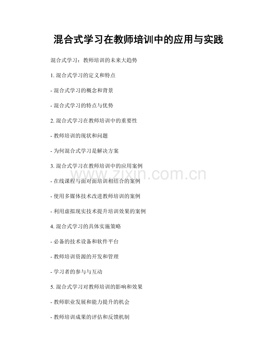 混合式学习在教师培训中的应用与实践.docx_第1页