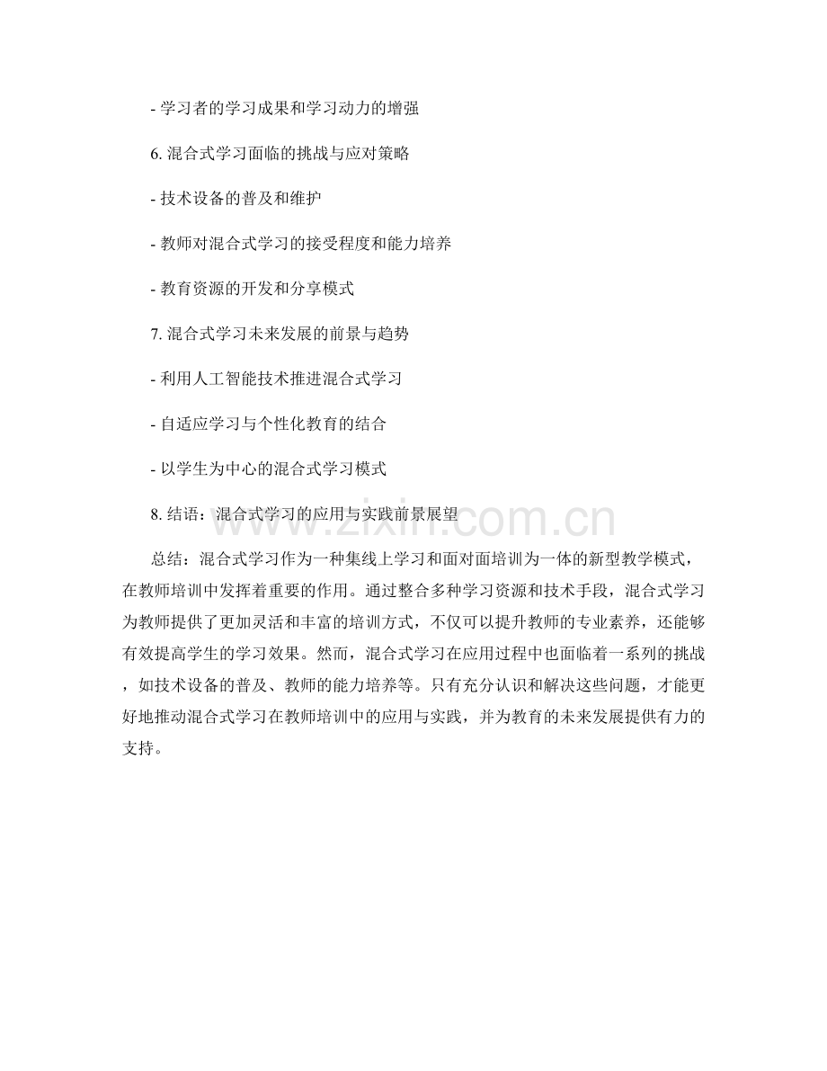 混合式学习在教师培训中的应用与实践.docx_第2页