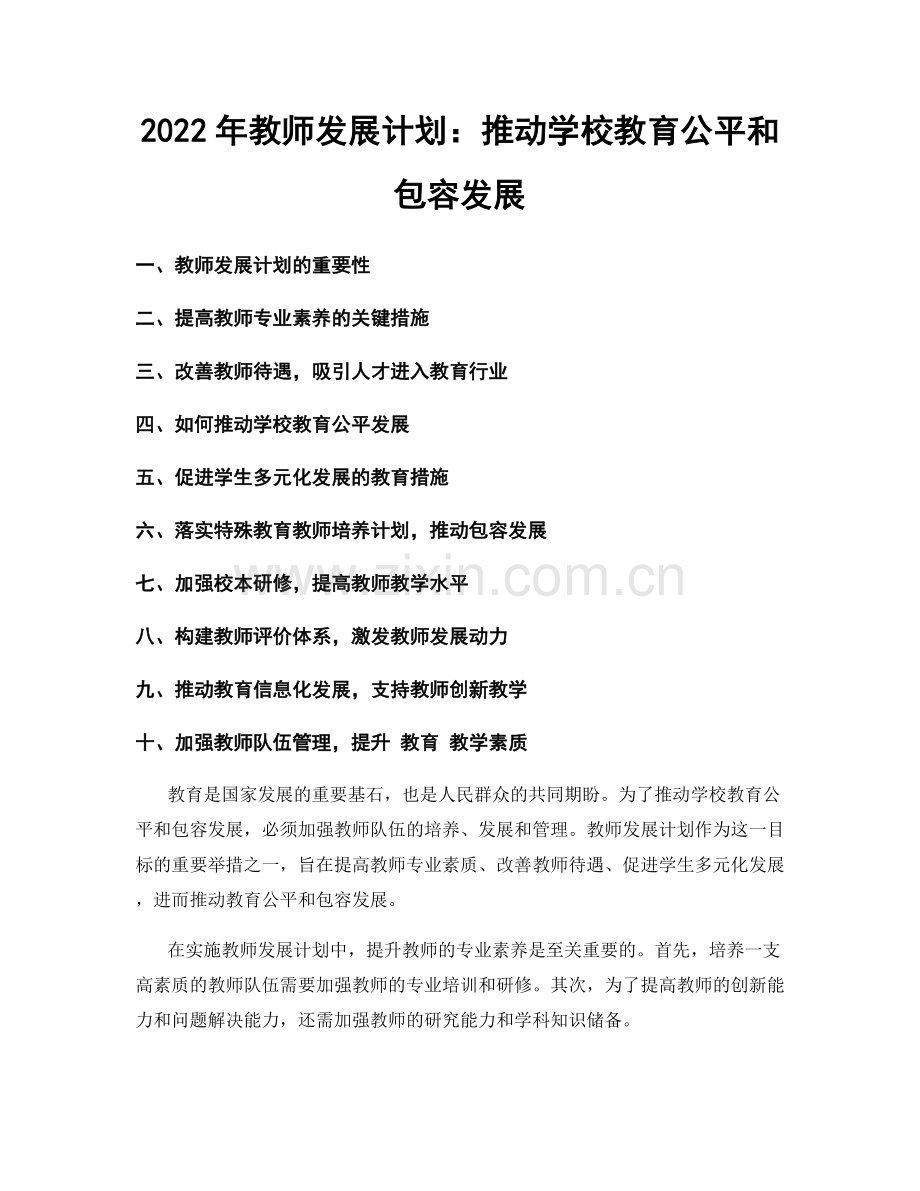 2022年教师发展计划：推动学校教育公平和包容发展.docx_第1页