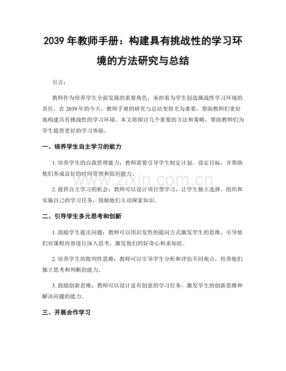 2039年教师手册：构建具有挑战性的学习环境的方法研究与总结.docx_第1页