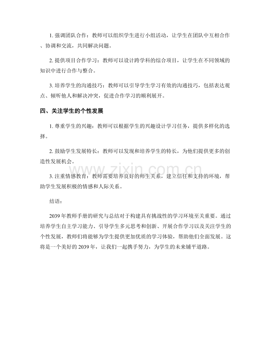 2039年教师手册：构建具有挑战性的学习环境的方法研究与总结.docx_第2页