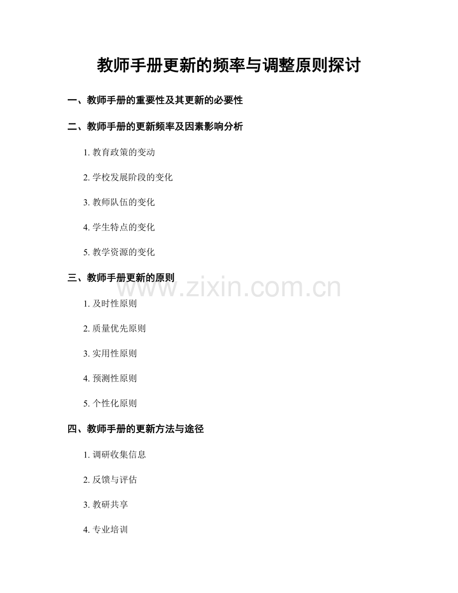 教师手册更新的频率与调整原则探讨.docx_第1页