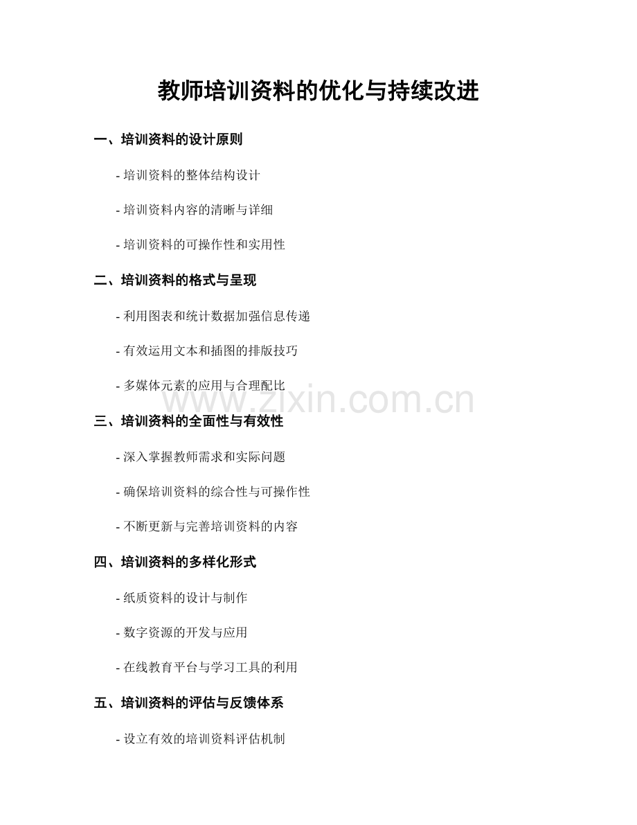 教师培训资料的优化与持续改进.docx_第1页