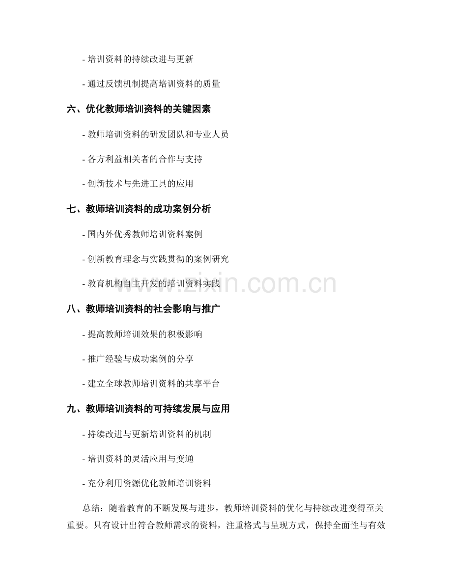 教师培训资料的优化与持续改进.docx_第2页