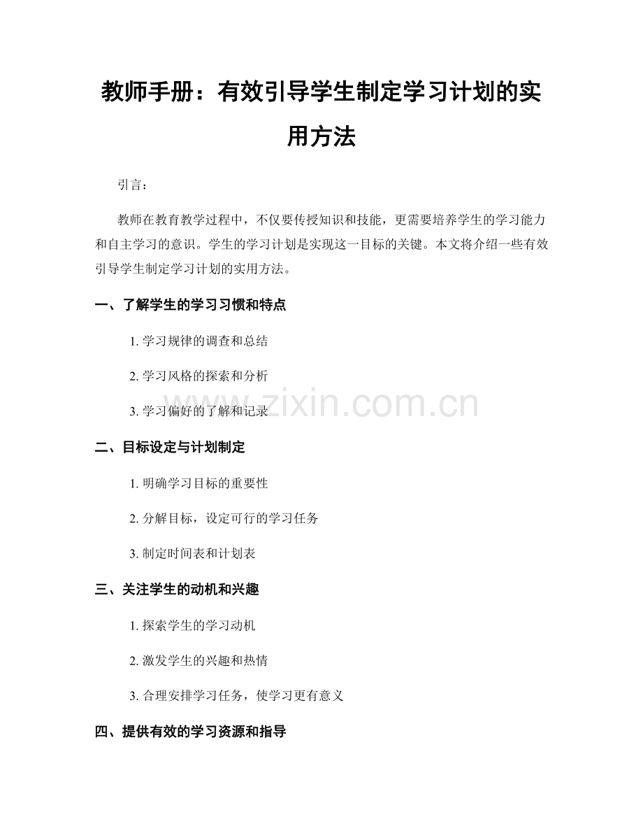 教师手册：有效引导学生制定学习计划的实用方法.docx_第1页