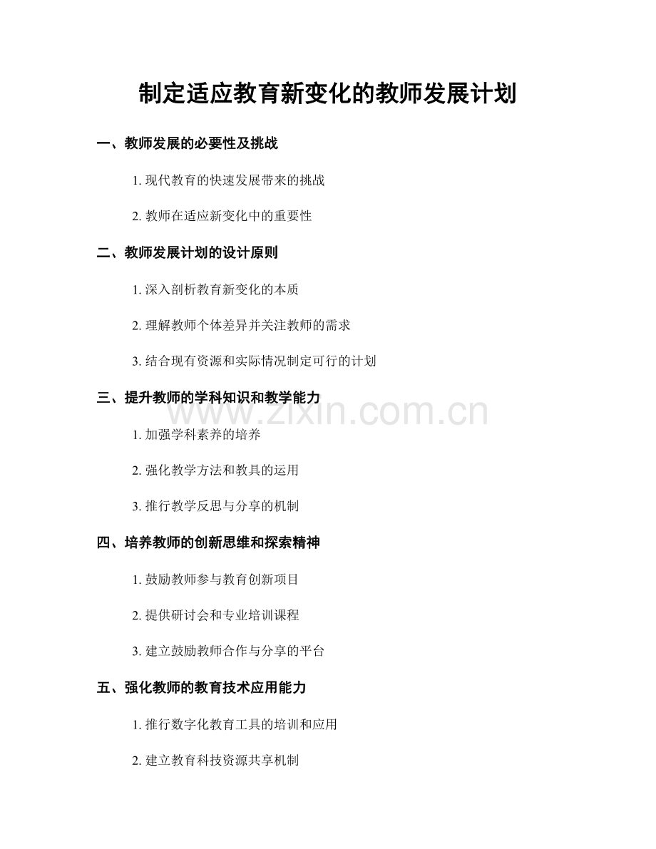 制定适应教育新变化的教师发展计划.docx_第1页