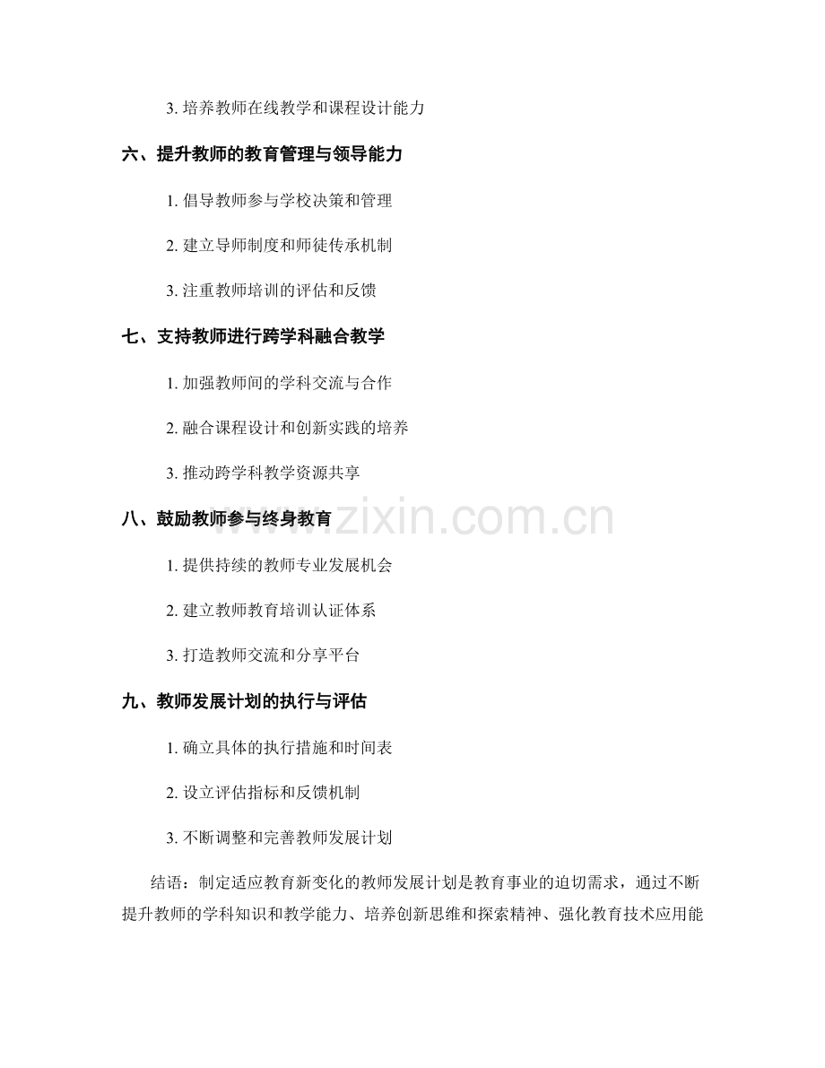 制定适应教育新变化的教师发展计划.docx_第2页