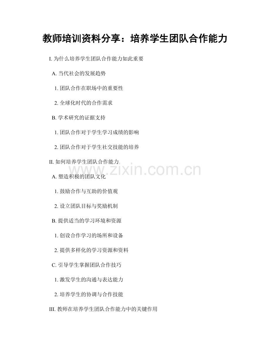 教师培训资料分享：培养学生团队合作能力.docx_第1页