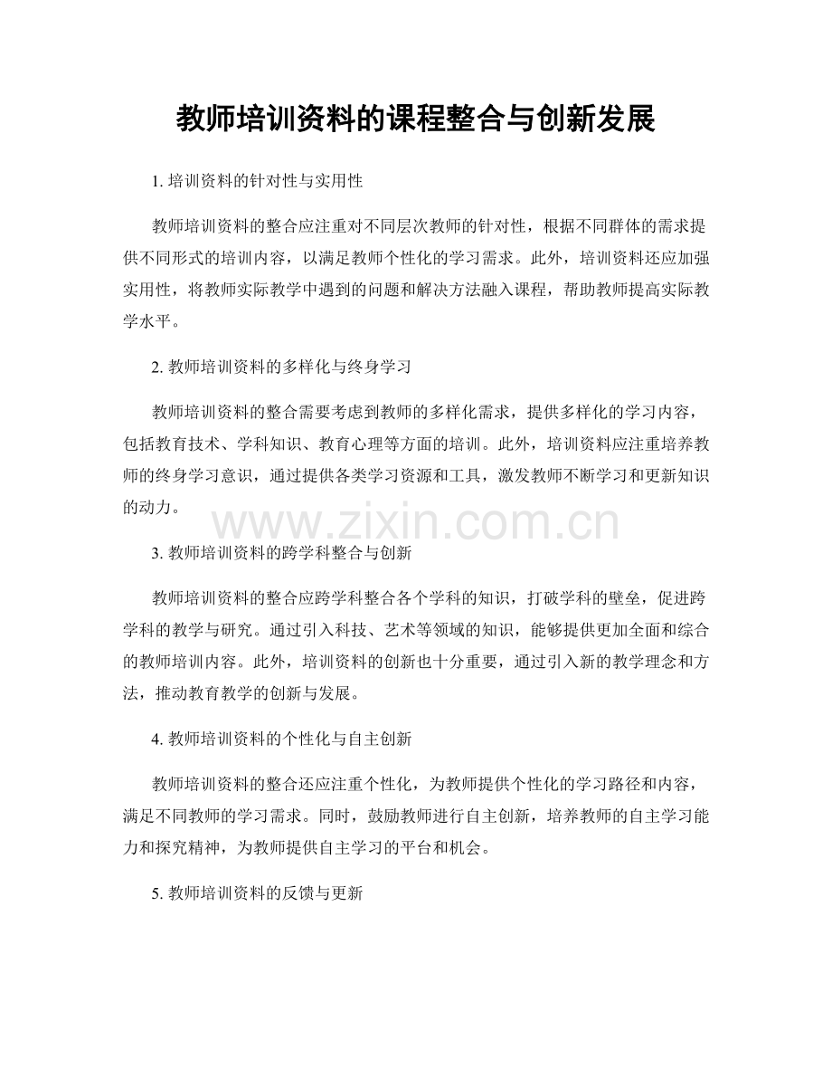 教师培训资料的课程整合与创新发展.docx_第1页