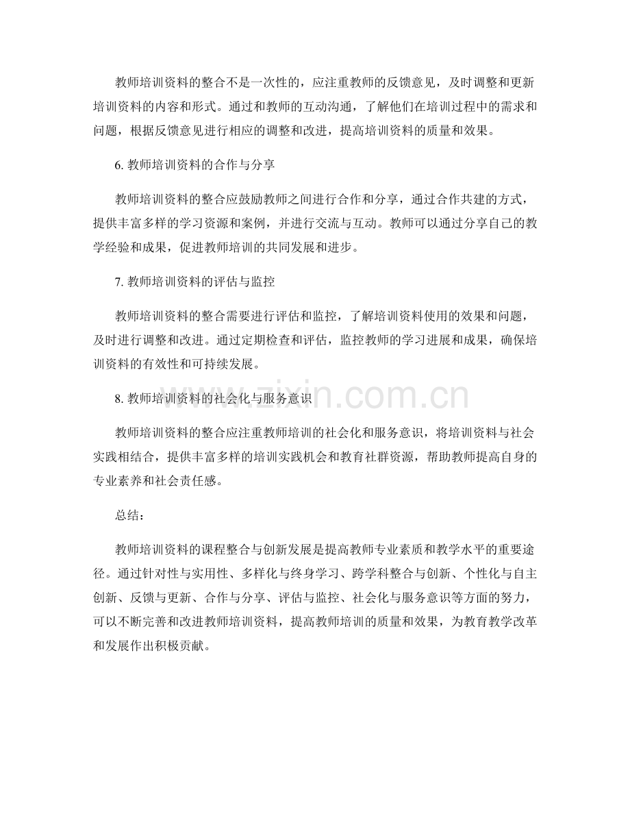 教师培训资料的课程整合与创新发展.docx_第2页