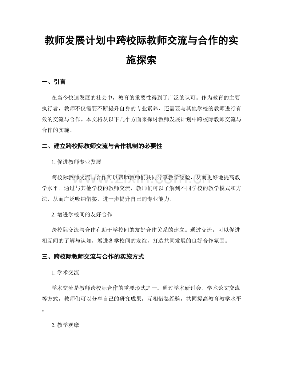 教师发展计划中跨校际教师交流与合作的实施探索.docx_第1页