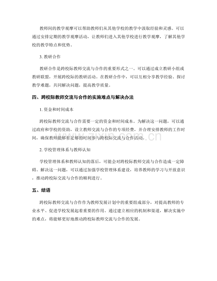 教师发展计划中跨校际教师交流与合作的实施探索.docx_第2页