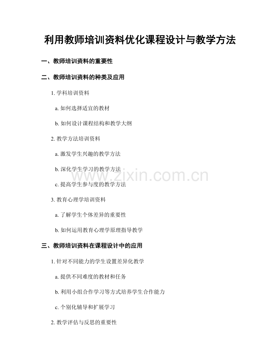 利用教师培训资料优化课程设计与教学方法.docx_第1页