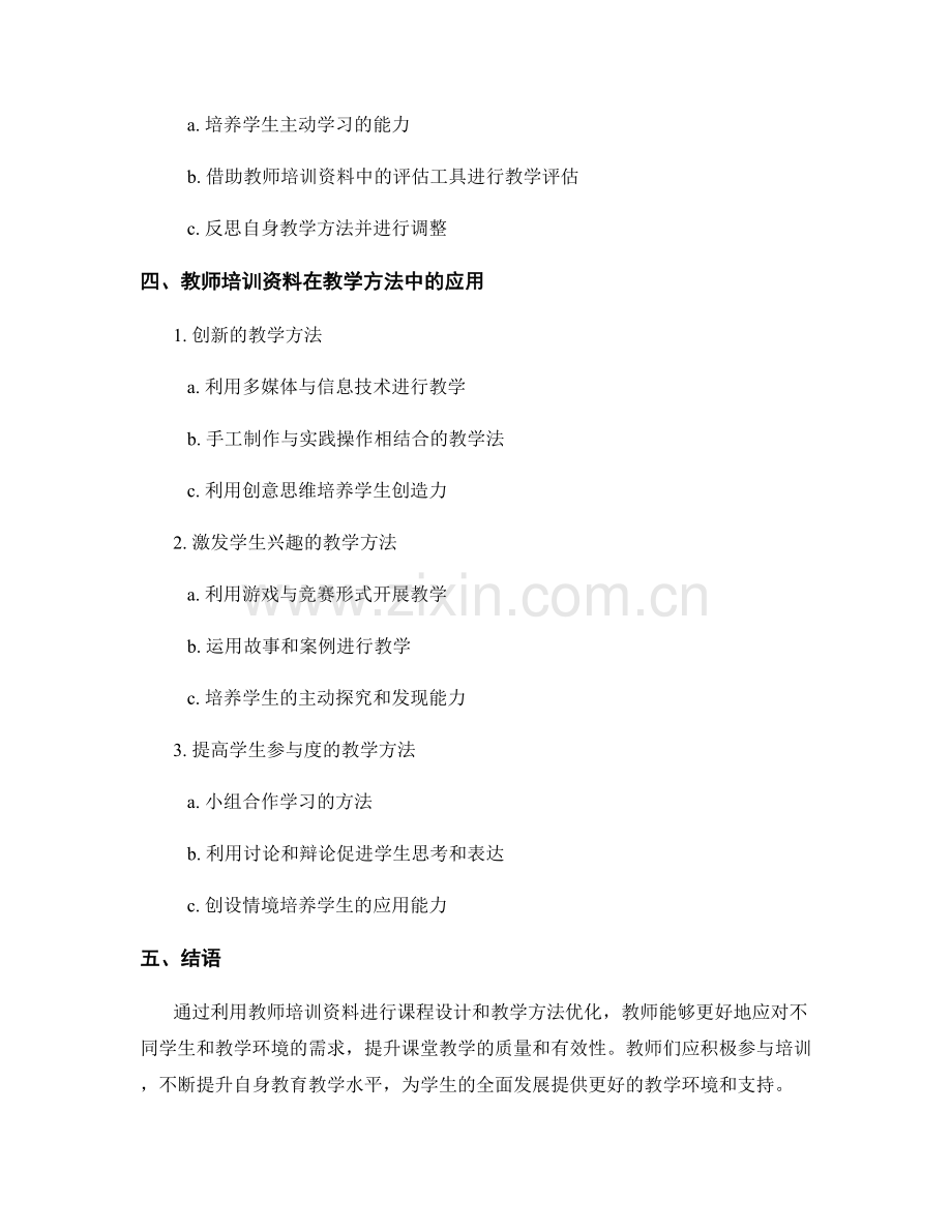 利用教师培训资料优化课程设计与教学方法.docx_第2页