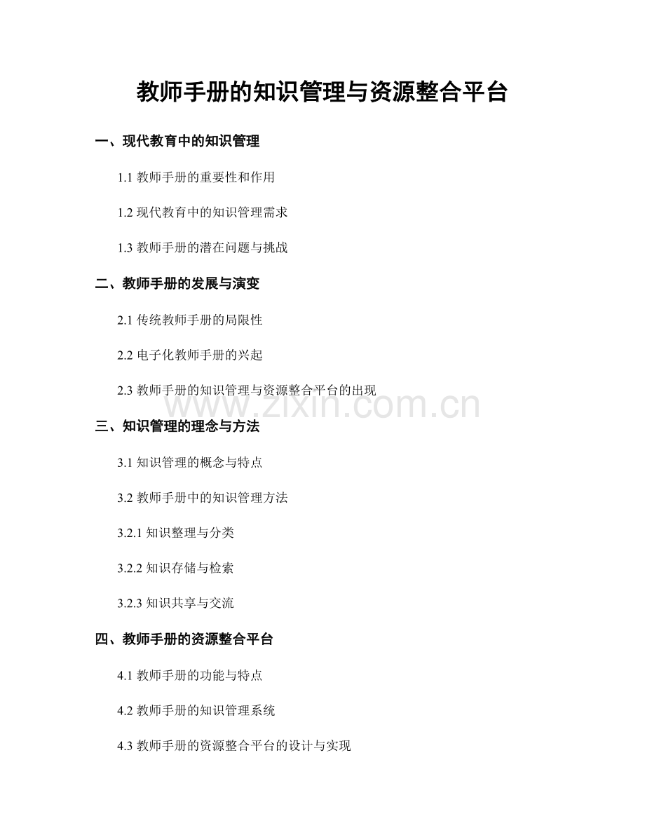 教师手册的知识管理与资源整合平台.docx_第1页