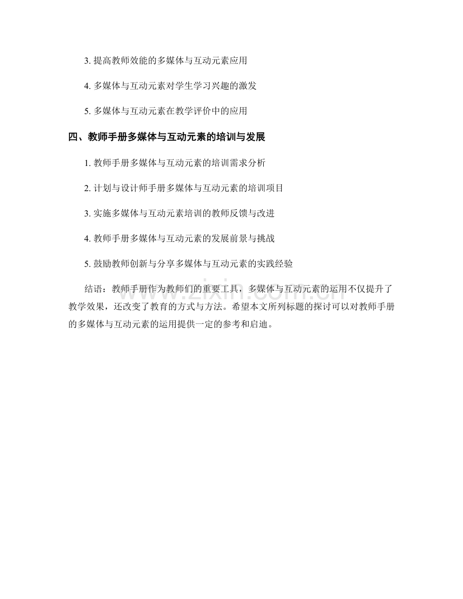 教师手册的多媒体与互动元素的运用.docx_第2页