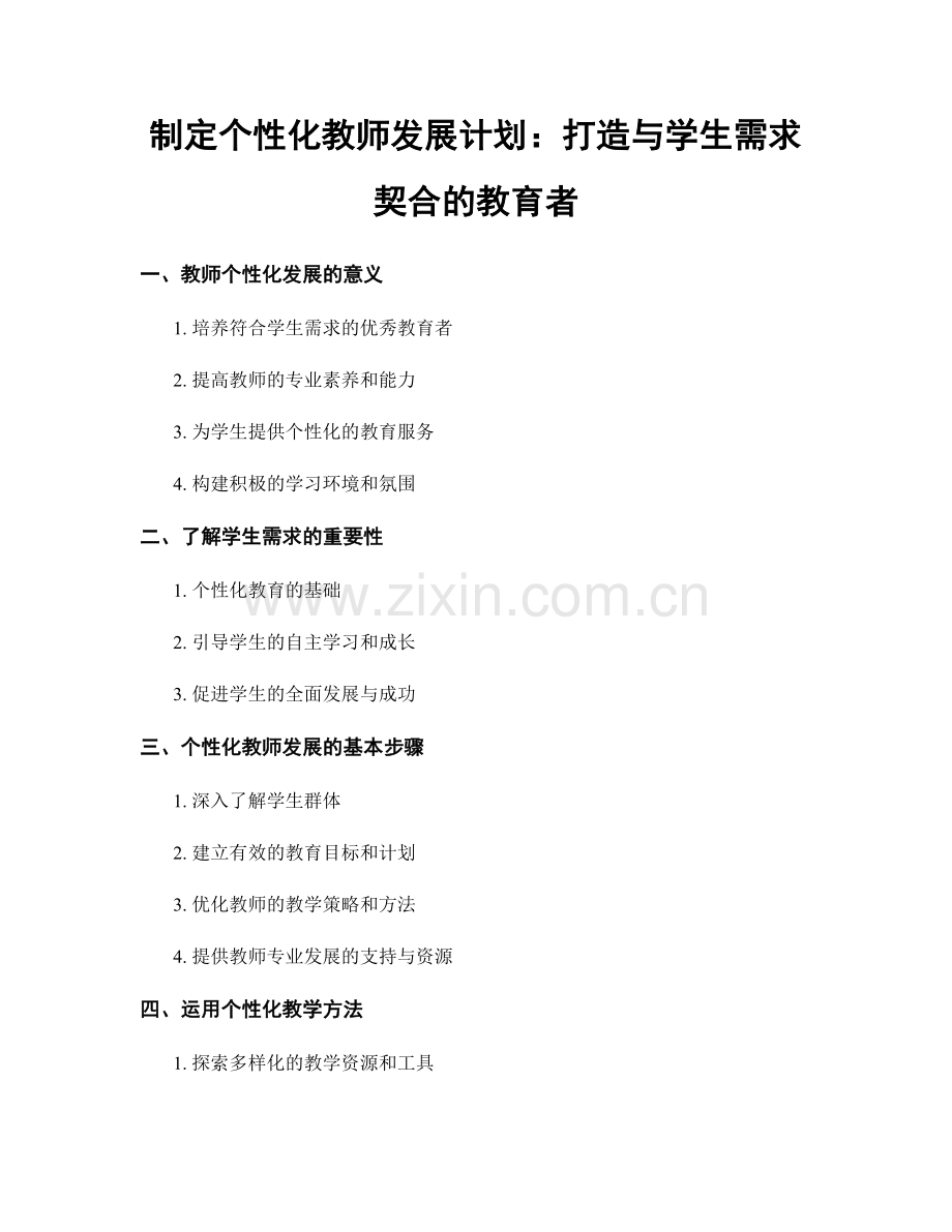 制定个性化教师发展计划：打造与学生需求契合的教育者.docx_第1页