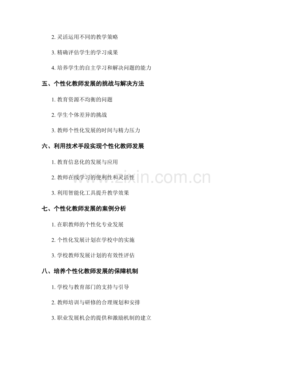 制定个性化教师发展计划：打造与学生需求契合的教育者.docx_第2页