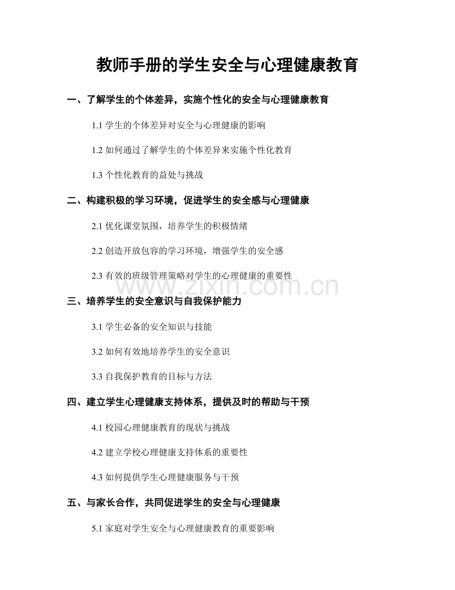 教师手册的学生安全与心理健康教育.docx_第1页