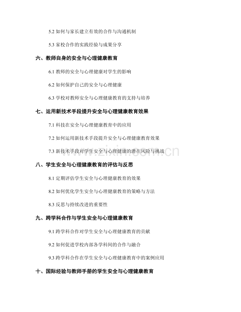 教师手册的学生安全与心理健康教育.docx_第2页