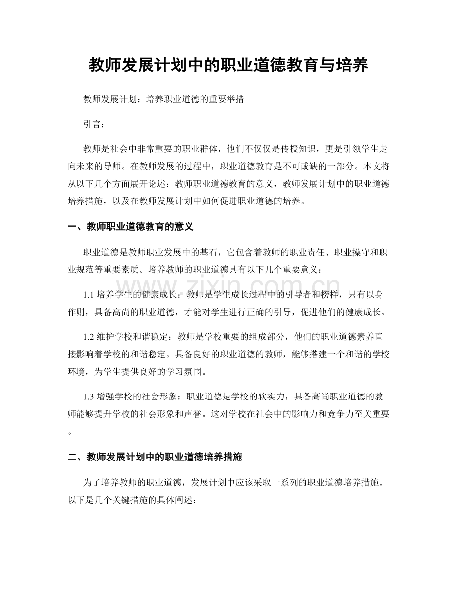 教师发展计划中的职业道德教育与培养.docx_第1页