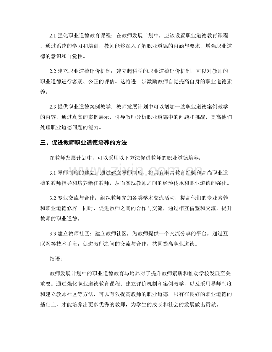 教师发展计划中的职业道德教育与培养.docx_第2页